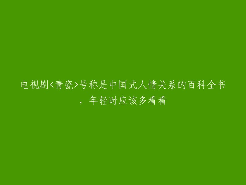 电视剧《青瓷》号称“中国式人情关系的百科全书”，剧中人情左右了利益、合作、矛盾、纠纷、依赖、分歧的起点和终点。对中国式人情进行的批判，《青瓷》中的人情展示出其良善、道德和温情的力量，是中国屏幕上少有的知识分子反省自身与当下社会、传统关系的作品之一 。