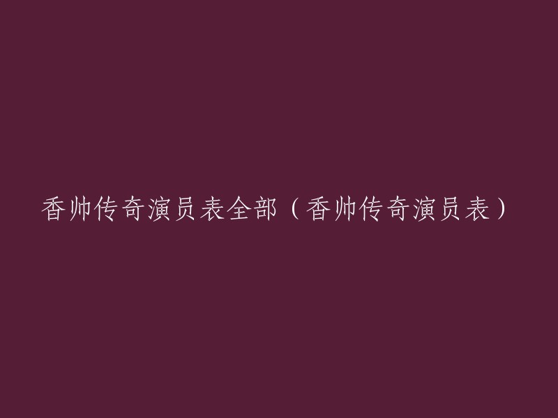 香帅传奇"演员阵容完全解析(附演员表)