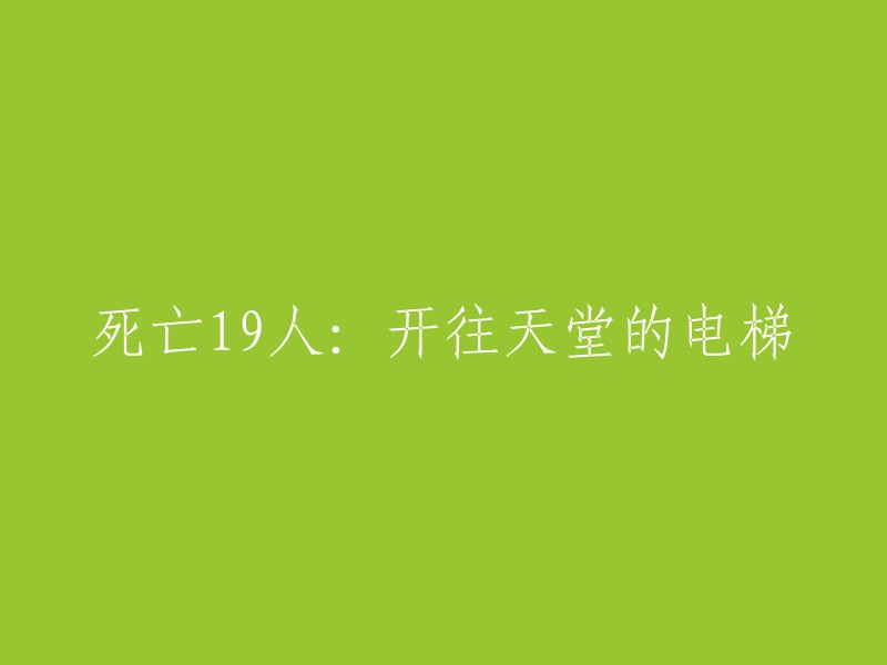 电梯事故：19人离世，通向天堂的旅程却戛然而止"