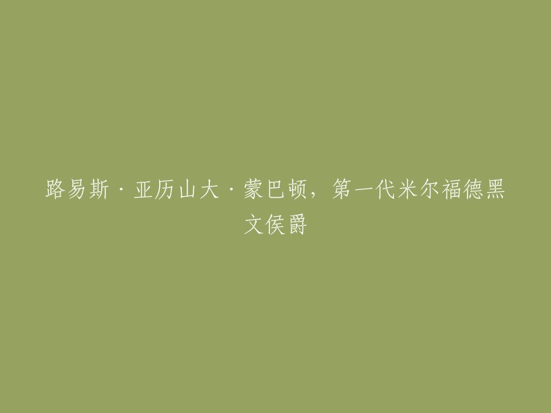 路易斯·亚历山大·蒙巴顿(Louis Alexander Mountbatten, 1st Marquess of Milford Haven)是英国海军元帅，第一代米尔福德黑文侯爵。  他的全名是路德维希·亚历山大·冯·巴顿堡(Ludwig Alexander von Baden-Powell)。