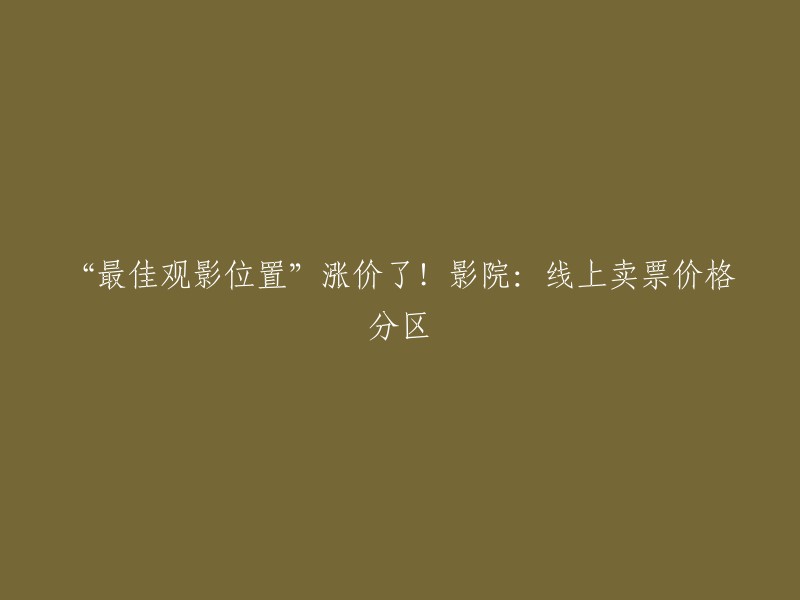 您好！根据大象新闻,郑州东方嘉禾影城(奥斯卡花丹店)的工作人员表示，“6月1日更换了新的系统，所有厅，所有场次都开始分区域售票。”现在最佳观影区域售价涨了，之前我们买电影票全场价格都一样。 