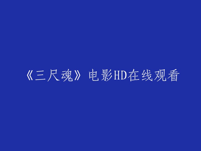 《三尺魂》是一部2018年上映的电影，由李骏执导，王翊丹、张峻宁、刘汉峰主演。 

您可以在豆瓣电影上观看该电影的预告片和介绍。如果您想在线观看，您可以尝试在樱花影视网站上观看。