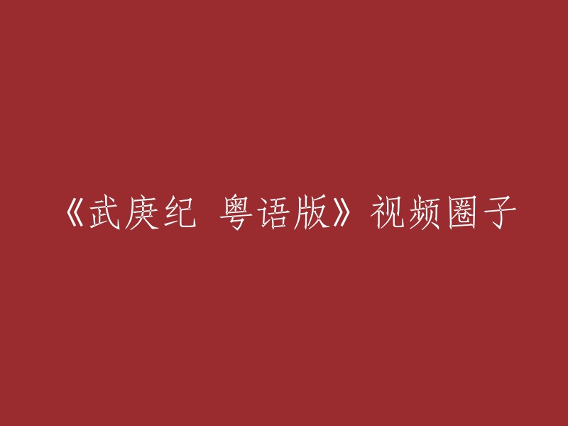 《武庚纪 粤语版》视频圈子是一个关注《武庚纪 粤语版》的圈子，发布热门《武庚纪 粤语版》相关消息，圈友可以在这里评论、点赞和分享动态。