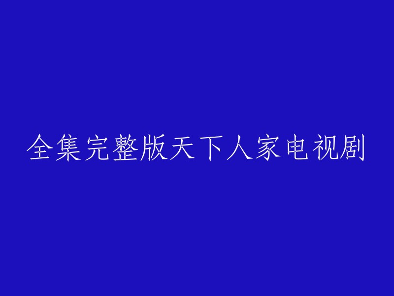 你可以在爱奇艺上观看《天下人家》全集高清视频。这部电视剧由高希希导演，于和伟等人主演，共32集。