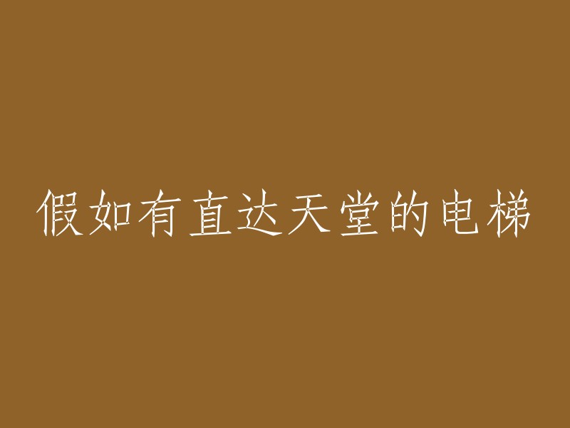 通往天堂的直达电梯：一种想象与现实的交汇"