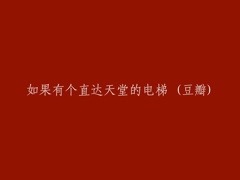 《直达天堂的电梯：一个梦想与现实交织的故事》(豆瓣)