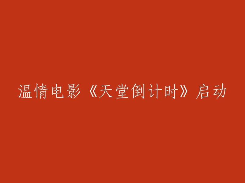 《天堂倒计时》：一部充满温情的电影即将启程