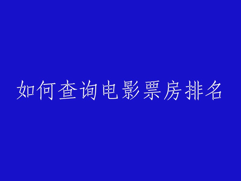 查询电影票房排名的方法