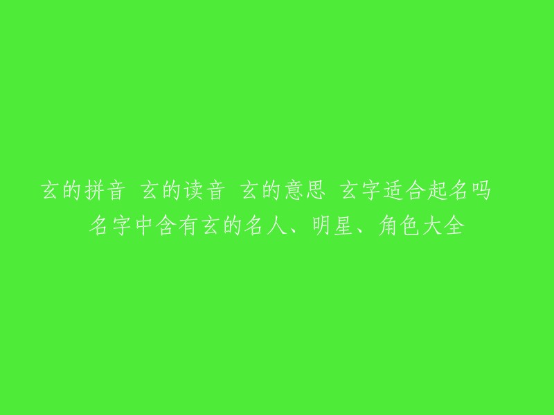 探索玄字的拼音、读音、意义以及其在名字中的适用性，以及含有玄字的名人、明星和角色一览"