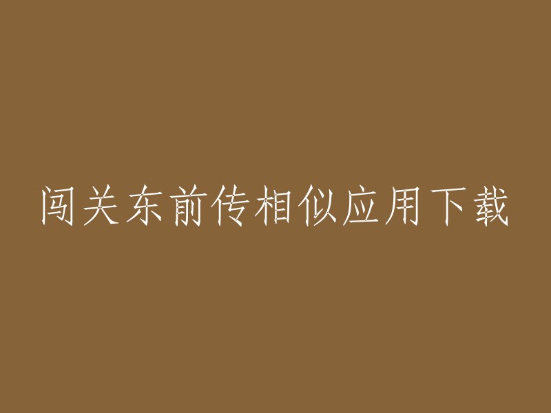 探索闯关东前传：类似应用的下载之路"