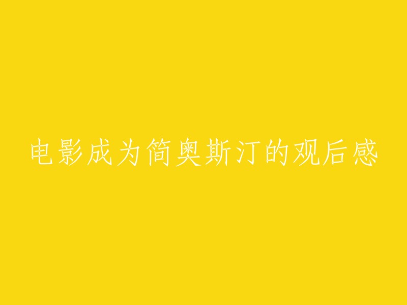 从电影中体验简·奥斯汀的文学精髓：观后感"