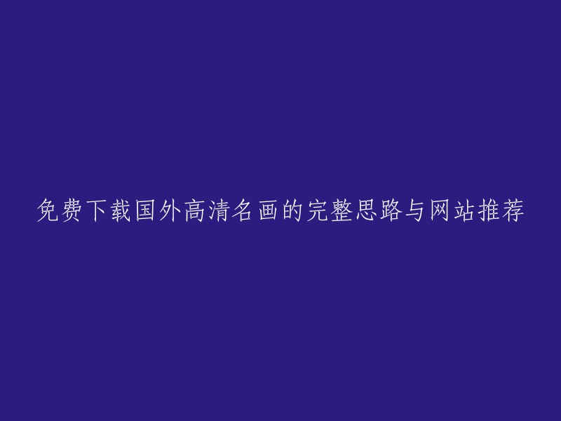 获取国外高清名画的免费途径与网站建议