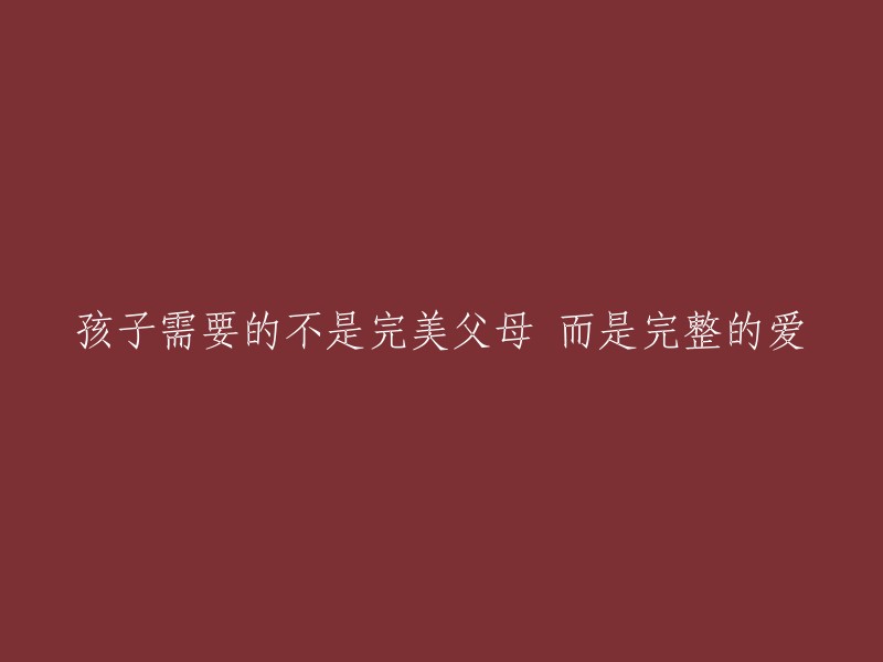 为孩子提供全面关爱，而非追求完美，才是他们真正需要的父母"