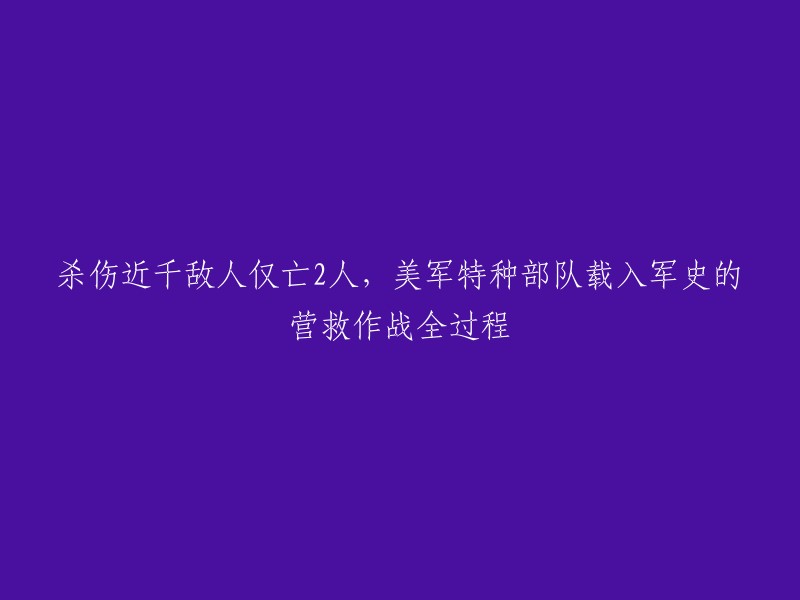 美军特种部队：2人牺牲、近千敌人击退，创下军史奇迹的营救行动全记录"