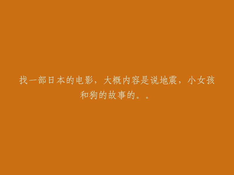 寻找一部关于地震、小女孩和狗的日本电影