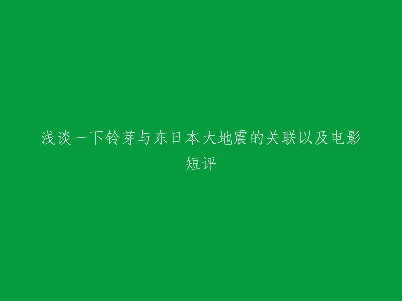 铃芽现象与东日本大地震之间的联系分析及电影评论