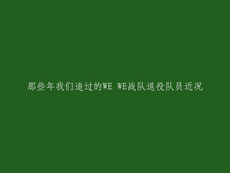 WE战队是中国电子竞技的领跑者之一，成立于2011年。在过去的几年里，他们曾经拥有许多优秀的退役队员，如上单Ayaya、Misaya、Joker、夜尽天明和if等。如今，老WE和IG的队员已经支离破碎。如果你想了解WE战队的退役队员近况，可以参考以下链接：  