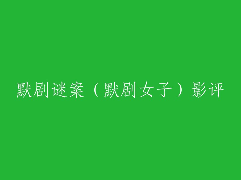 当然，我可以帮您重写标题。这是一个很好的电影，讲述了一个关于默剧女子的谜案。这部电影由ryod制作，是一部7分钟的短片 。