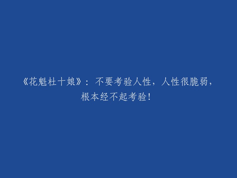 杜十娘：花魁的悲歌——人性的脆弱无法承受考验