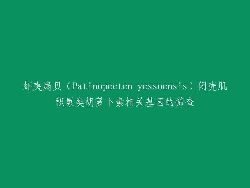 您好，虾夷扇贝(Patinopecten yessoensis)闭壳肌积累类胡萝卜素相关基因的筛查是一种研究方法。这种方法可以用于筛选和分析虾夷扇贝闭壳肌颜色差异相关基因。