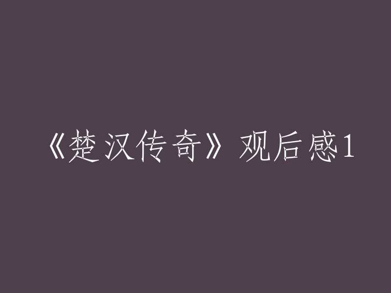 以下是一篇《楚汉传奇》观后感的范文，供您参考：

《楚汉传奇》是一部历史剧，讲述了项羽、刘邦等人之间的故事。这部剧让我感受到了历史的厚重和文化的底蕴。在这个剧中，我们可以看到许多历史人物的形象，他们的形象栩栩如生，让我们仿佛穿越到了那个时代。此外，这部剧还展现了中国人民的智慧和勇气，让我们更加热爱自己的祖国。总之，这是一部非常好的电视剧，值得一看。