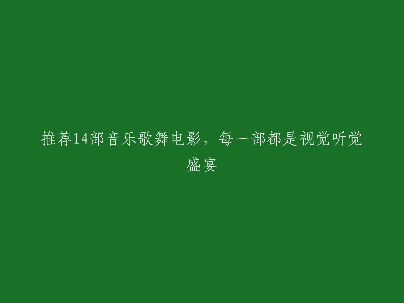 欣赏14部音乐歌舞电影，一场视觉听觉的盛宴不容错过