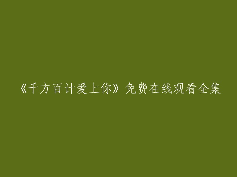 您好，您可以在爱奇艺上免费观看《千方百计爱上你》。 该剧由李骏执导，张婧仪、林柏宏、刘冠廷等人主演。 