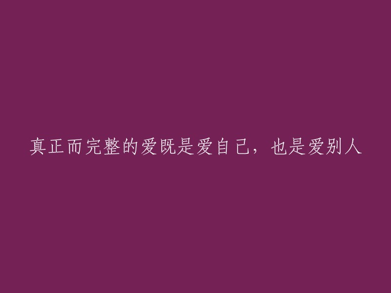 完整而真挚的爱包括自我爱与他人爱