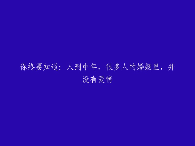 在中年阶段，许多人的婚姻中并未发现爱情的真谛