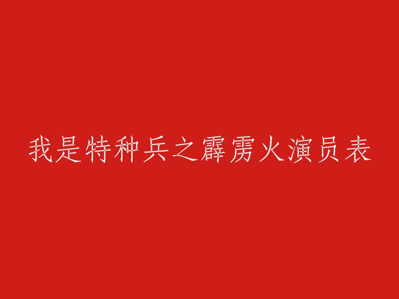 《特种兵之霹雳火》是一部由刘猛执导编剧，任天野、池程、程愫、张进、牟星、李飞等主演的电视剧。 

以下是该剧的演员表：
- 任天野 饰 高胜寒
- 池程 饰 曾紫陌
- 程愫 饰 崔华盾
- 张进 饰 王星
- 牟星 饰 谢思潇