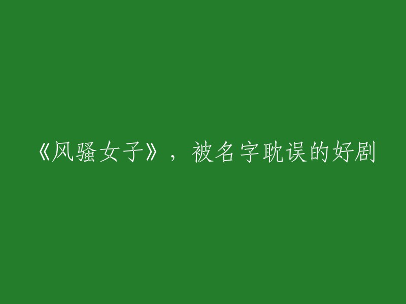 被名字错过的佳作：《风骚女子》解析"