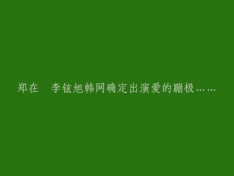 郑在玹、李铉旭确定出演韩剧《爱的蹦极》