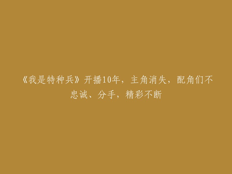 《特种兵》播出十年，主角隐退，配角忠诚度受损、感情纠葛不断，剧情曲折引人入胜