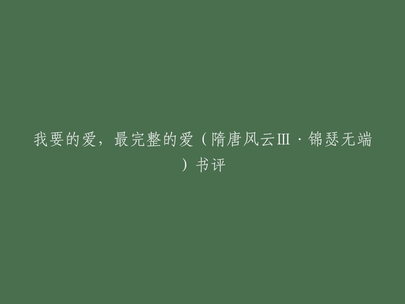 重写后的标题：
《隋唐风云III·锦瑟无端》书评：探索我所追求的完整爱情