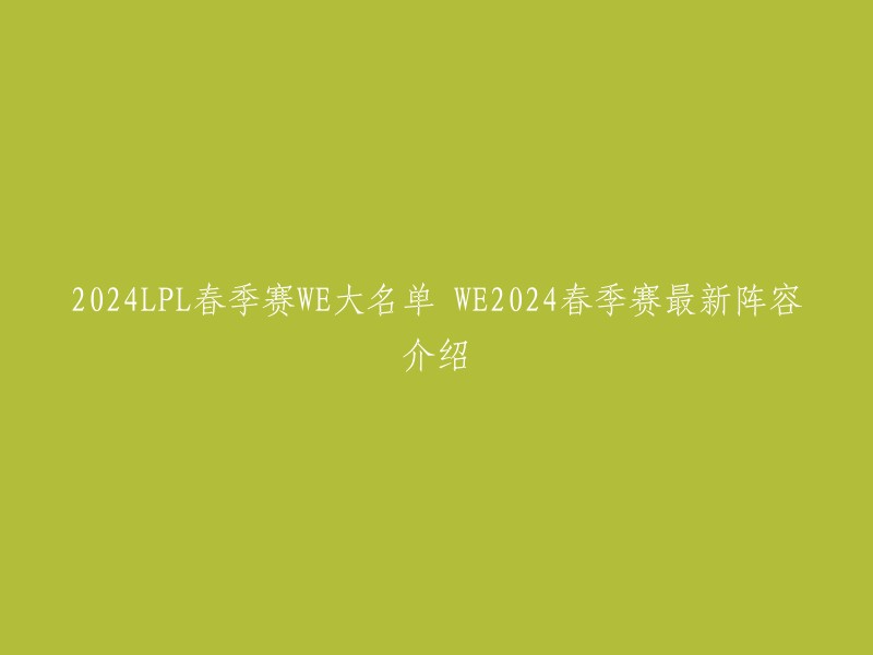 024LPL春季赛WE大名单 WE2024春季赛最新阵容介绍  

以下是WE的最新阵容：
- 上单：Zoom
- 打野：Kanavi
- 中单：Knight9
- 下路：xiye、Cryin