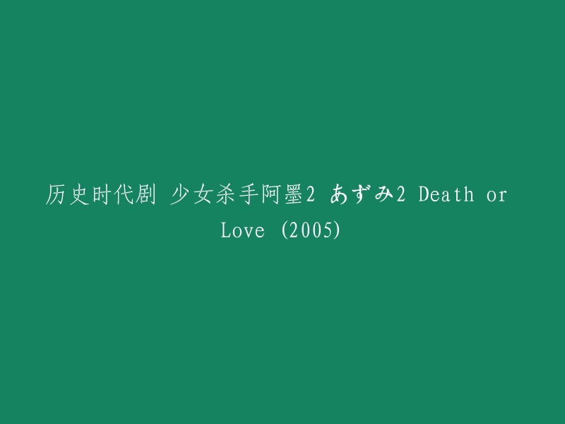 少女杀手阿墨2:爱与死亡 (2005)"