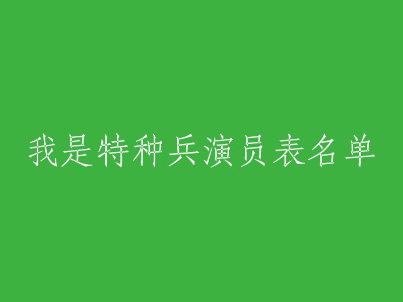 《我是特种兵》电视连续剧中的主要演员名单"