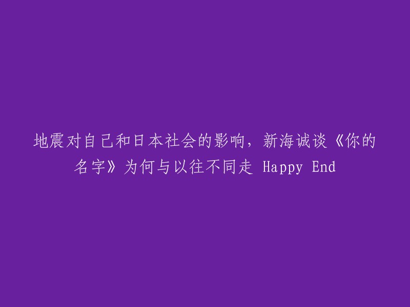 新海诚谈论《你的名字》：为何这部电影选择不同于以往的结局，以及地震对个人和社会的影响