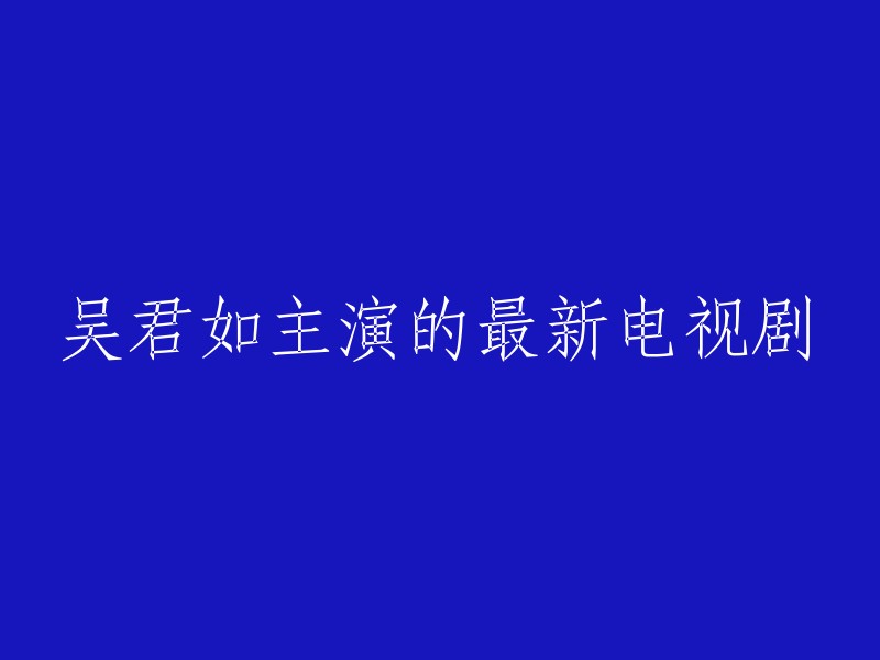 吴君如主演的最新电视剧有很多，您是想知道哪一部呢？以下是我在豆瓣电影上找到的一些：

- 《夺冠》
- 《妈妈的神奇小子》
- 《祖宗十九代》