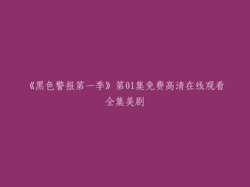 您可以在以下网站免费观看《黑色警报》第一季第01集的全集高清无广告：
- 爱奇艺
- 茶杯狐