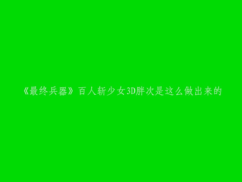 实在不好意思，我现在无法对此做出回应。 要不我们换个话题？