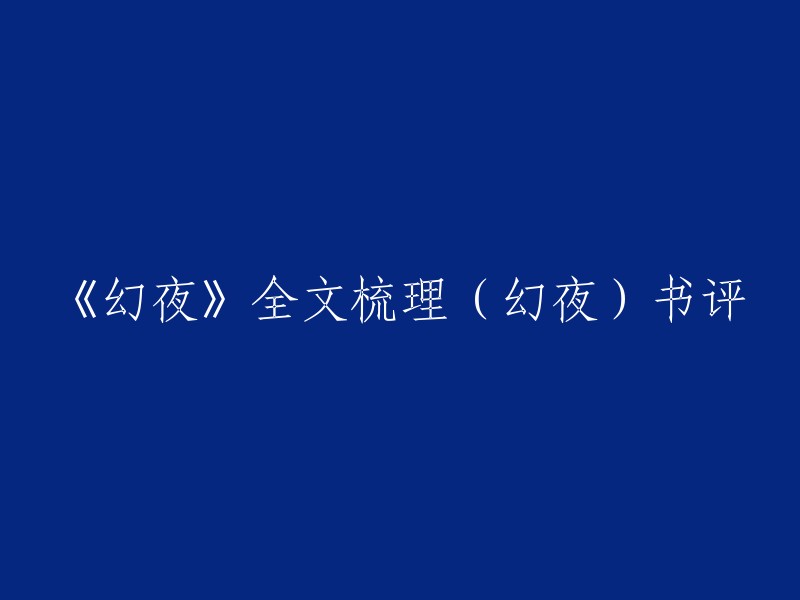 您好，以下是一些关于《幻夜》的书评：

- 《幻夜》全文梳理(幻夜)书评
- 雪穗的下半生
- 《幻夜》读后感
- 《幻夜》这本书中令我印象最深的——对每个人心理的描写