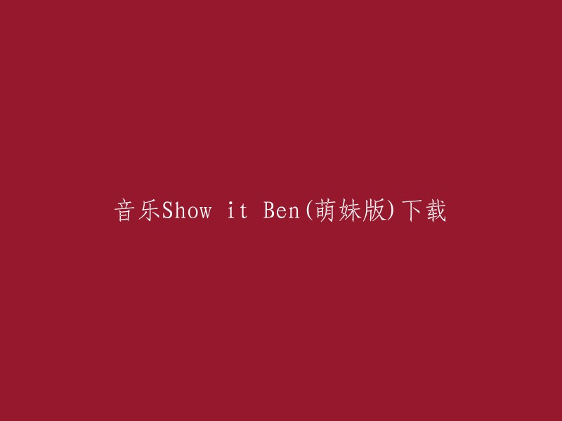 下载萌妹版音乐Show it Ben(音乐盛宴)