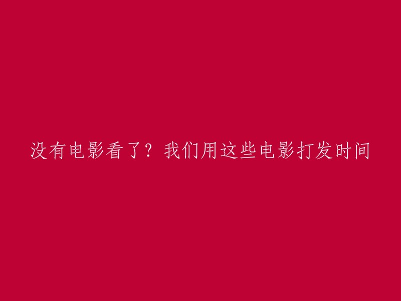 电影荒？这些佳作助你度过漫长等待