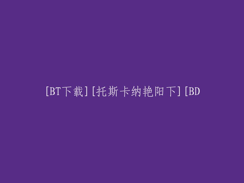 [BT下载]《托斯卡纳艳阳下》BD高清版