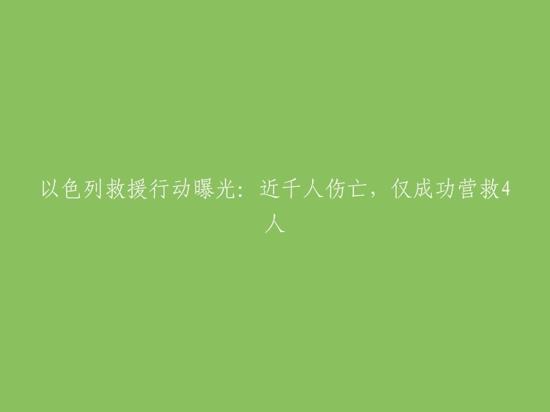 以色列紧急救援行动：近千人受伤，仅四人获救