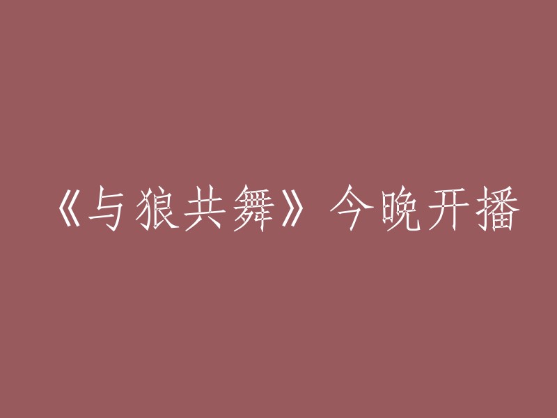 今晚，《与狼共舞》开播！