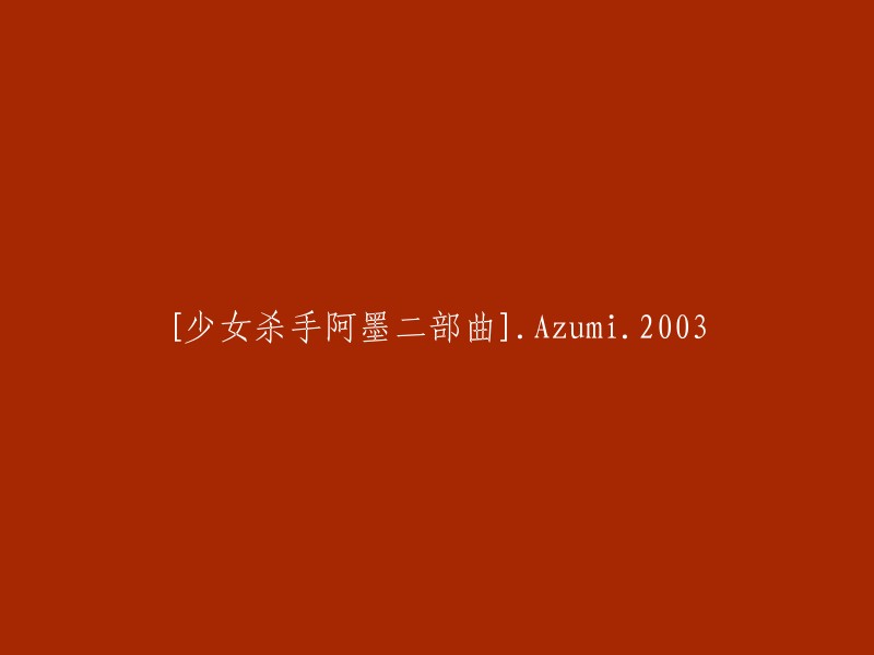 少女杀手阿墨系列：第二部曲 Azumi (2003)"