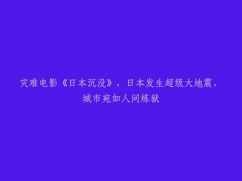 《日本沉没》：超级大地震摧毁城市，人间炼狱般的场景震撼上映