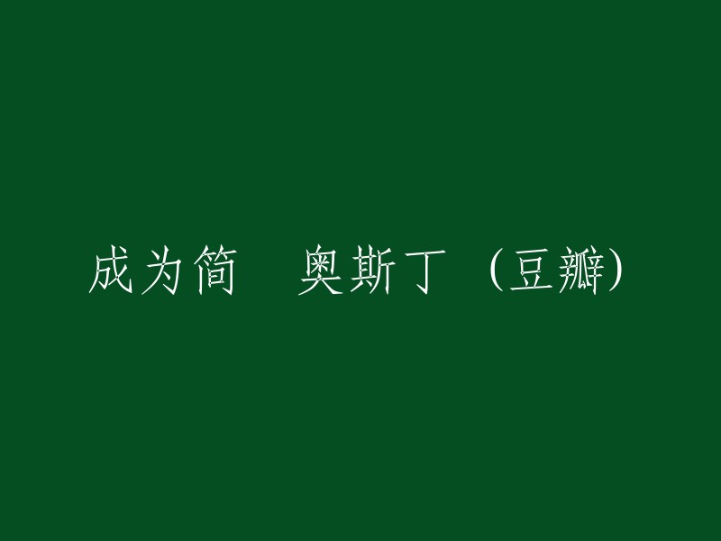 你想要重写哪个标题？是关于成为简·奥斯汀的豆瓣吗？如果是这样，我可以帮你找到一些相关信息。